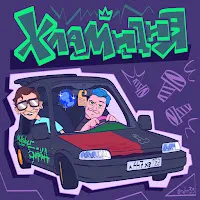 5Opka — Хламидия Ft Mellsher — обложка