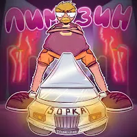 5Opka — Лимузин — обложка